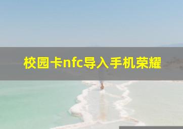 校园卡nfc导入手机荣耀