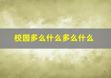 校园多么什么多么什么