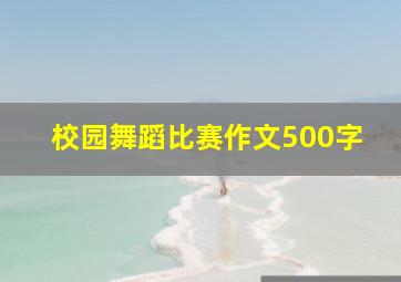 校园舞蹈比赛作文500字