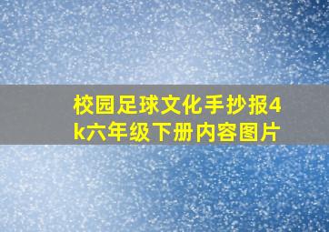 校园足球文化手抄报4k六年级下册内容图片