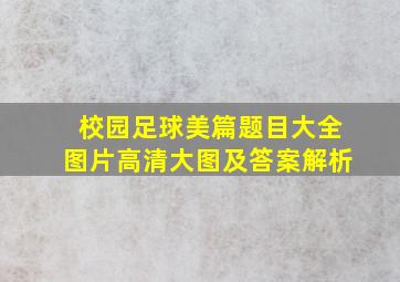 校园足球美篇题目大全图片高清大图及答案解析