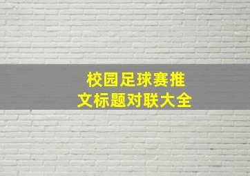 校园足球赛推文标题对联大全