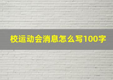 校运动会消息怎么写100字