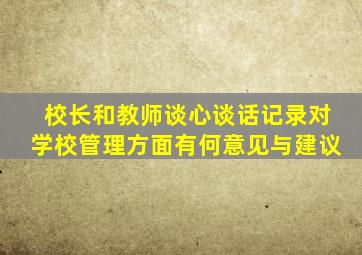 校长和教师谈心谈话记录对学校管理方面有何意见与建议