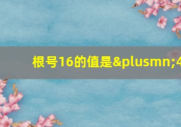 根号16的值是±4