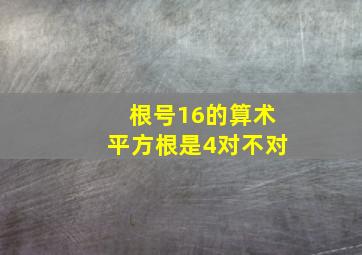 根号16的算术平方根是4对不对