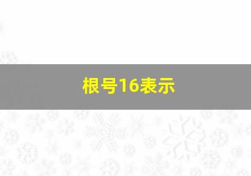 根号16表示