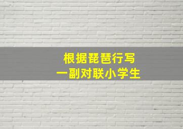 根据琵琶行写一副对联小学生