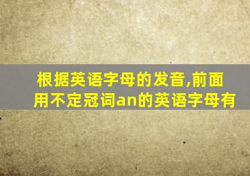 根据英语字母的发音,前面用不定冠词an的英语字母有