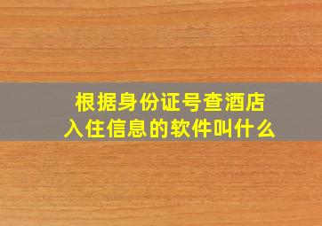 根据身份证号查酒店入住信息的软件叫什么