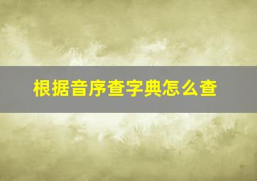 根据音序查字典怎么查