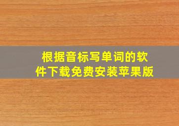 根据音标写单词的软件下载免费安装苹果版