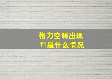 格力空调出现f1是什么情况