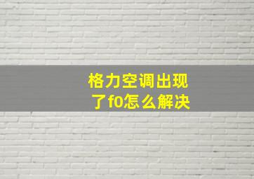 格力空调出现了f0怎么解决