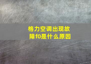 格力空调出现故障f0是什么原因