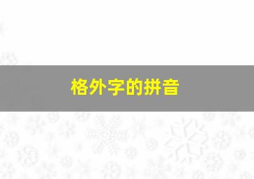 格外字的拼音