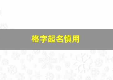 格字起名慎用