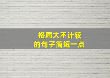 格局大不计较的句子简短一点