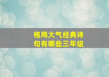 格局大气经典诗句有哪些三年级