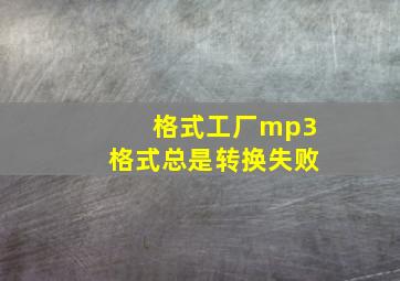 格式工厂mp3格式总是转换失败