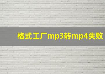 格式工厂mp3转mp4失败