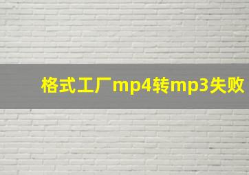 格式工厂mp4转mp3失败