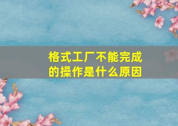 格式工厂不能完成的操作是什么原因