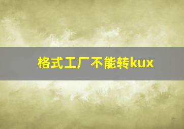 格式工厂不能转kux