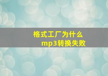 格式工厂为什么mp3转换失败