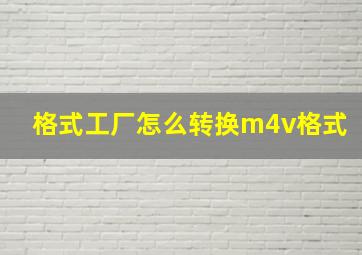 格式工厂怎么转换m4v格式