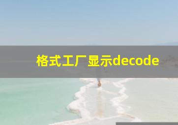 格式工厂显示decode