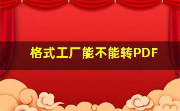 格式工厂能不能转PDF