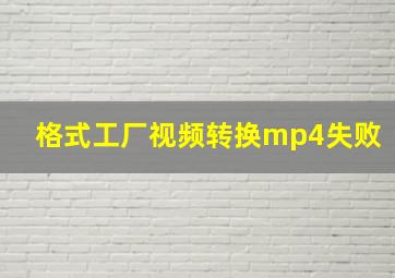 格式工厂视频转换mp4失败