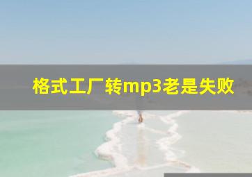 格式工厂转mp3老是失败