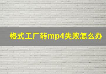 格式工厂转mp4失败怎么办