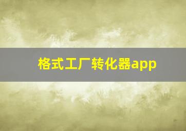 格式工厂转化器app