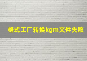 格式工厂转换kgm文件失败