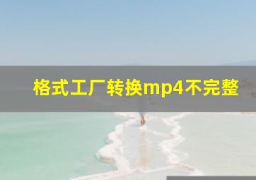 格式工厂转换mp4不完整