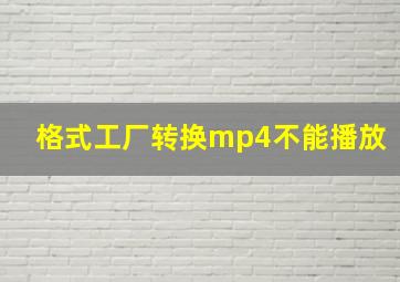 格式工厂转换mp4不能播放