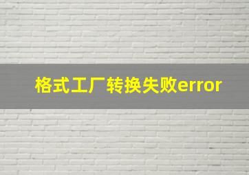 格式工厂转换失败error