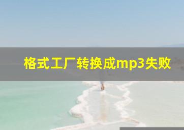 格式工厂转换成mp3失败