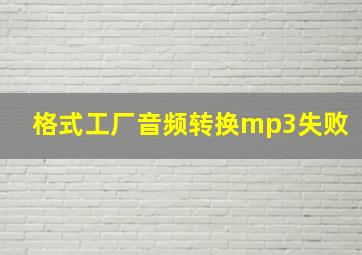 格式工厂音频转换mp3失败