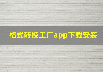 格式转换工厂app下载安装