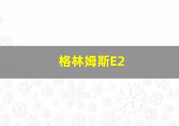 格林姆斯E2