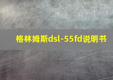 格林姆斯dsl-55fd说明书