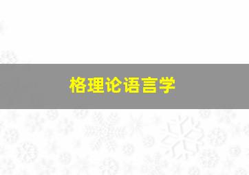 格理论语言学