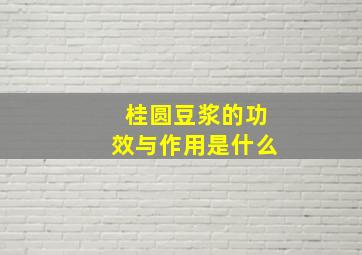 桂圆豆浆的功效与作用是什么