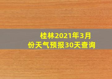 桂林2021年3月份天气预报30天查询