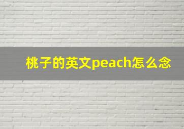 桃子的英文peach怎么念