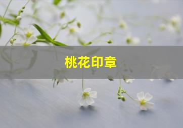 桃花印章